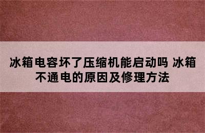 冰箱电容坏了压缩机能启动吗 冰箱不通电的原因及修理方法